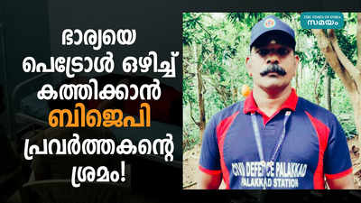 ഭാര്യയെ പെട്രോള്‍ ഒഴിച്ച് കത്തിക്കാൻ ബിജെപി പ്രവർത്തകൻ്റെ ശ്രമം!