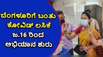 ಬೆಂಗಳೂರಿಗೆ ಬಂತು ಕೋವಿಡ್ ಲಸಿಕೆ: ಶನಿವಾರದ ಅಭಿಯಾನಕ್ಕೆ ಕರುನಾಡು ಸನ್ನದ್ಧ