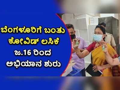 ಬೆಂಗಳೂರಿಗೆ ಬಂತು ಕೋವಿಡ್ ಲಸಿಕೆ: ಶನಿವಾರದ ಅಭಿಯಾನಕ್ಕೆ ಕರುನಾಡು ಸನ್ನದ್ಧ