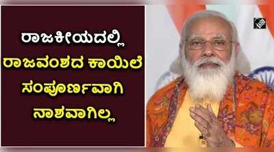 ವಂಶಪಾರಂಪರ್ಯ ರಾಜಕಾರಣದ ವಿರುದ್ಧ ಪ್ರಧಾನಿ ಮೋದಿ ಕೆಂಗಣ್ಣು..!