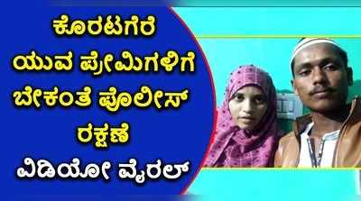 ಕೊರಟಗೆರೆ ಯುವ ಪ್ರೇಮಿಗಳಿಗೆ ಬೇಕಂತೆ ಪೊಲೀಸ್ ರಕ್ಷಣೆ: ವಿಡಿಯೋ ವೈರಲ್!