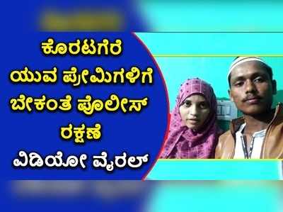 ಕೊರಟಗೆರೆ ಯುವ ಪ್ರೇಮಿಗಳಿಗೆ ಬೇಕಂತೆ ಪೊಲೀಸ್ ರಕ್ಷಣೆ: ವಿಡಿಯೋ ವೈರಲ್!