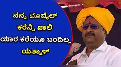 ನನ್ನ ಮೊಬೈಲ್ ಕರೆನ್ಸಿ ಖಾಲಿ, ಯಾರ ಕರೆಯೂ ಬಂದಿಲ್ಲ: ಯತ್ನಾಳ್!