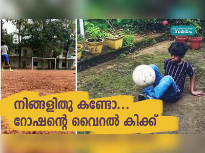 നിങ്ങളിതു കണ്ടോ... റോഷന്റെ വൈറല്‍ കിക്ക്