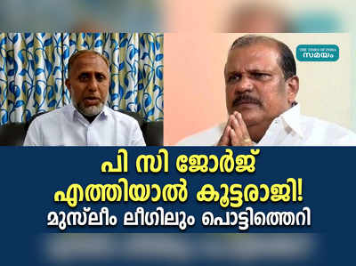 പി സി ജോർജ് എത്തിയാൽ കൂട്ടരാജി! മുസ്ലീം ലീഗിലും പൊട്ടിത്തെറി