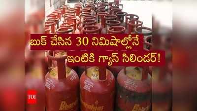 Gas Cylinder వాడే వారికి శుభవార్త.. బుక్ చేసిన అర్ధ గంటలోనే ఇంటికి గ్యాస్ సిలిండర్!