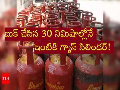 Gas Cylinder వాడే వారికి శుభవార్త.. బుక్ చేసిన అర్ధ గంటలోనే ఇంటికి గ్యాస్ సిలిండర్!