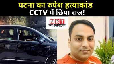 Bihar Crime: इंडिगो के स्टेशन हेड रुपेश हत्याकांड में CCTV अहम सुराग! पुलिस को दिखे बाइक सवार दो संदिग्ध, SIT भी बनाई गई