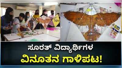 ಸಂಕ್ರಾಂತಿ ಹಬ್ಬಕ್ಕೆ ತಯಾರಾಗಿವೆ ಸೂರತ್‌ ವಿದ್ಯಾರ್ಥಿಗಳ ವಿನೂತನ ಗಾಳಿಪಟ..!