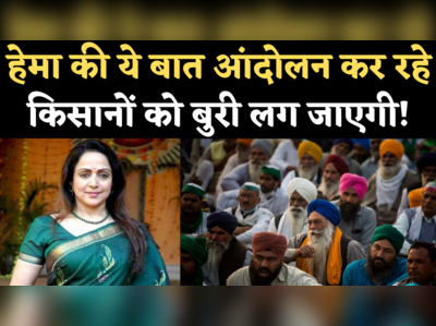 Hema Malini on Farmers Protest: किसान आंदोलन और सुप्रीम कोर्ट के आदेश पर क्या बोलीं हेमा मालिनी?