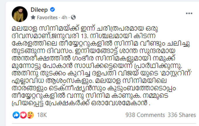 മാസ്റ്ററിന് എല്ലാവിധ ആശംസകളുമെന്ന് ദിലീപ്