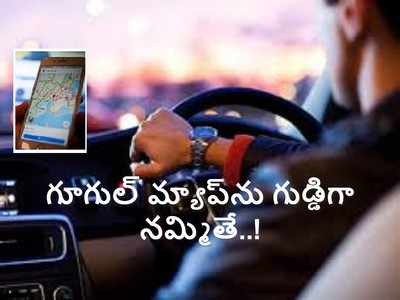 కొంపముంచిన గూగుల్ మ్యాప్.. దారితప్పి వ్యక్తి మృతి