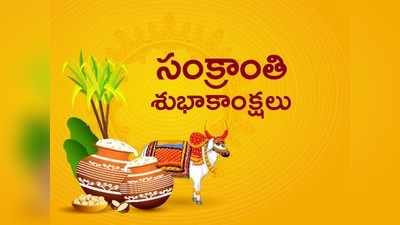 Sankranti Wishes: సంబురాల సంక్రాంతి.. మీ బంధుమిత్రులకు శుభాకాంక్షలు చెప్పండిలా!