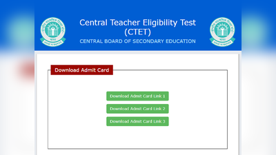 CTET admit card: सीटीईटी एडमिट कार्ड जारी, ये है डायरेक्ट लिंक