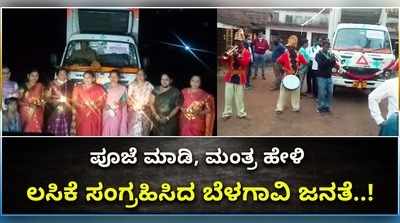 ಕೊರೊನಾ ಲಸಿಕೆ ಹೊತ್ತು ತಂದ ವಾಹನಕ್ಕೆ ಪೂಜೆ, ಪುನಸ್ಕಾರ..! ಬೆಳಗಾವಿ ಜನರಲ್ಲಿ ಸಂಭ್ರಮ..!