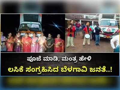 ಕೊರೊನಾ ಲಸಿಕೆ ಹೊತ್ತು ತಂದ ವಾಹನಕ್ಕೆ ಪೂಜೆ, ಪುನಸ್ಕಾರ..! ಬೆಳಗಾವಿ ಜನರಲ್ಲಿ ಸಂಭ್ರಮ..!