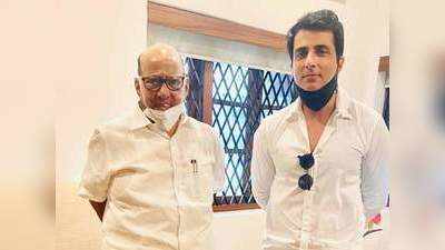 Sonu meets Pawar: एनसीपी सुप्रीमो शरद पवार से मिले अभिनेता सोनू सूद, बंगले पर हुई मुलाकात