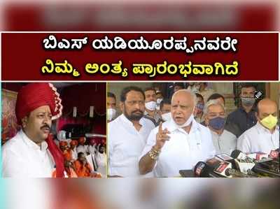 ಸಿಎಂ ಯಡಿಯೂರಪ್ಪನವರೇ.. ಇದು ನಿಮ್ಮ ಅಂತ್ಯದ ಆರಂಭ..! ಯತ್ನಾಳ್ ವಾರ್ನಿಂಗ್..!