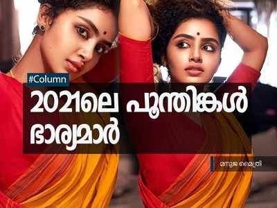 2021ലെ പൂന്തിങ്കൾ ഭാര്യമാർ