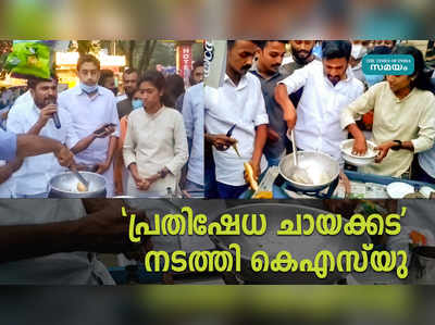 പ്രതിഷേധ ചായക്കട നടത്തി കെഎസ്‍യു