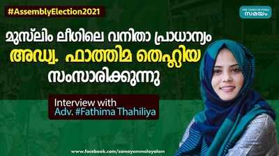 മുസ്ലീം ലീഗിലെ വനിതാ പ്രാധാന്യം; അഡ്വ. ഫാത്തിമ തഹ്‌‍ലിയ സംസാരിക്കുന്നു