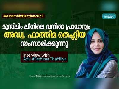 മുസ്ലീം ലീഗിലെ വനിതാ പ്രാധാന്യം; അഡ്വ. ഫാത്തിമ തഹ്‌‍ലിയ സംസാരിക്കുന്നു