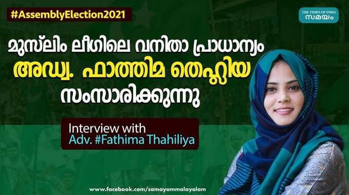 മുസ്ലീം ലീഗിലെ വനിതാ പ്രാധാന്യം; അഡ്വ. ഫാത്തിമ തഹ്‌‍ലിയ സംസാരിക്കുന്നു