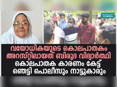 തിരുവല്ലത്തെ വയോധികയുടെ കൊലപാതകം;കാരണം ഞെട്ടിക്കുന്നത്