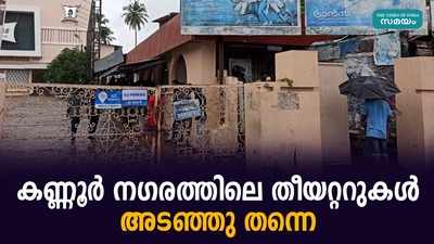 സംസ്ഥാനത്തെ തിയറ്ററുകൾ തുറന്ന ആവേശത്തിൽ നിരാശരായി കണ്ണൂർ നിവാസികൾ