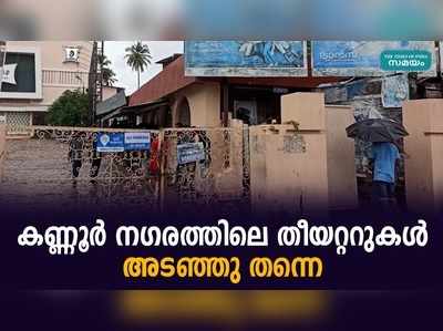 സംസ്ഥാനത്തെ തിയറ്ററുകൾ തുറന്ന ആവേശത്തിൽ നിരാശരായി കണ്ണൂർ നിവാസികൾ