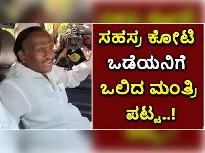 ವಿಡಿಯೋ: ಸಹಸ್ರ ಕೋಟಿ ಒಡೆಯ ಎಂಟಿಬಿಗೆ ಒಲಿದ ಮಂತ್ರಿ ಪಟ್ಟ..!