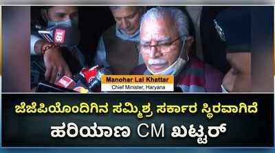 ವಿಡಿಯೋ: ಜೆಜೆಪಿಯೊಂದಿಗಿನ ಸಮ್ಮಿಶ್ರ ಸರ್ಕಾರ ಸ್ಥಿರವಾಗಿದೆ; ಹರಿಯಾಣ ಮುಖ್ಯಮಂತ್ರಿ ಖಟ್ಟರ್