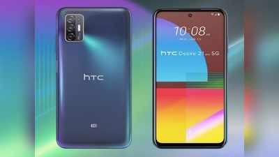 HTC Desire 21 Pro 5G बेहतरीन खूबियों के साथ लॉन्च, देखें कीमत