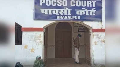Bhagalpur News: 8 साल की बच्ची से किया था रेप, पॉक्सो कोर्ट ने दोषी को सुनाई 20 साल की सजा