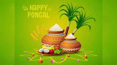 Happy Pongal 2022: பொங்கல் வாழ்த்து செய்திகள், புகைப்படங்கள், கவிதைகளை நண்பர்கள், உறவினர்களோடு பகிர்ந்து கொள்வோம்