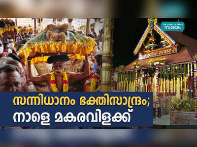 സന്നിധാനം ഭക്തിസാന്ദ്രം: നാളെ മകരവിളക്ക്