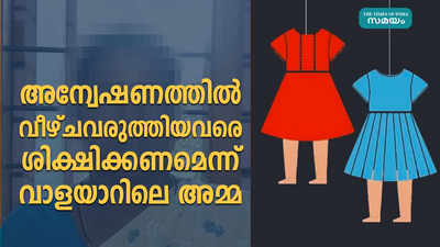 അന്വേഷണത്തില്‍ വീഴ്ചവരുത്തിയവരെ ശിക്ഷിക്കണമെന്ന് വാളയാറിലെ അമ്മ