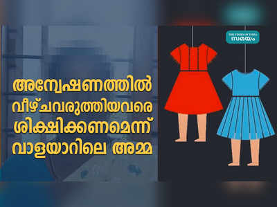 അന്വേഷണത്തില്‍ വീഴ്ചവരുത്തിയവരെ ശിക്ഷിക്കണമെന്ന് വാളയാറിലെ അമ്മ