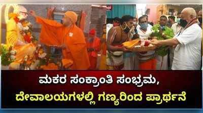 ವಿಡಿಯೋ: ದೇಶದೆಲ್ಲೆಡೆ ಸಂಕ್ರಾಂತಿ ಸಂಭ್ರಮ..! ದೇಗುಲಗಳಲ್ಲಿ ಗಣ್ಯರಿಂದ ಪ್ರಾರ್ಥನೆ