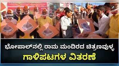 ವಿಡಿಯೋ: ಗಾಳಿಪಟದಲ್ಲಿ ರಾಮ ಮಂದಿರ..! ಭೋಪಾಲ್‌ನಲ್ಲಿ ಹಾರುತ್ತಿವೆ ಅಯೋಧ್ಯೆ ದೇಗುಲದ ಪತಂಗ..!