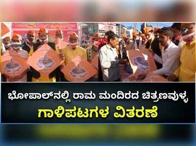 ವಿಡಿಯೋ: ಗಾಳಿಪಟದಲ್ಲಿ ರಾಮ ಮಂದಿರ..! ಭೋಪಾಲ್‌ನಲ್ಲಿ ಹಾರುತ್ತಿವೆ ಅಯೋಧ್ಯೆ ದೇಗುಲದ ಪತಂಗ..!