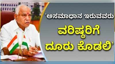 ವಿಡಿಯೋ: ಅಸಮಾಧಾನ ಇರುವವರು ವರಿಷ್ಠರಿಗೆ ದೂರು ನೀಡಲಿ..! ಅತೃಪ್ತರಿಗೆ ಬಿಎಸ್‌ವೈ ಸವಾಲ್‌..!