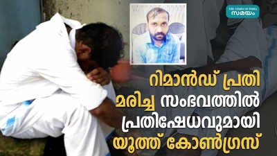 റിമാന്‍ഡ് പ്രതി മരിച്ച സംഭവത്തില്‍ പ്രതിഷേധവുമായി യൂത്ത് കോണ്‍ഗ്രസ്