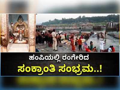 ವಿಡಿಯೋ: ಹಂಪಿಯಲ್ಲಿ ರಂಗೇರಿದ ಸಂಕ್ರಾಂತಿ ಸಂಭ್ರಮ..!