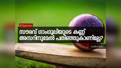 സൗരവ് ഗാംഗുലിയുടെ കണ്ണ് അസറിനുമേൽ പതിഞ്ഞുകാണില്ലേ?