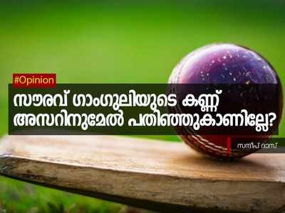 സൗരവ് ഗാംഗുലിയുടെ കണ്ണ് അസറിനുമേൽ പതിഞ്ഞുകാണില്ലേ?