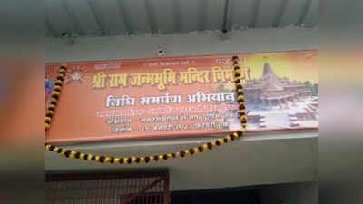 राम मंदिर के लिए निधि समर्पण अभियान की शुरुआत, 11 करोड़ परिवारों से सहयोग मांगने जाएंगे VHP-RSS कार्यकर्ता