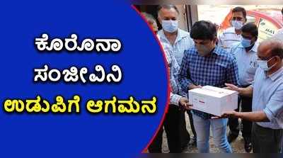 ಉಡುಪಿಗೆ ಕಾಲಿಟ್ಟ ಕೊರೊನಾ ಸಂಜೀವಿನಿ: ಜಾಗಟೆಯ ನಾದದೊಂದಿಗೆ ಅದ್ದೂರಿ ಸ್ವಾಗತ