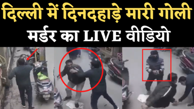 Jafrabad Murder CCTV Video: दिल्ली के जाफराबाद में दिनदहाड़े प्रॉपर्टी डीलर की दिनदहाड़े गोली मारकर हत्या, कैमरे में कैद हुई वारदात