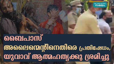 ബൈപാസ് അലൈന്മെൻ്റിനെതിരെ പ്രതിഷേധം,  യുവാവ് ആത്മഹത്യക്കു ശ്രമിച്ചു